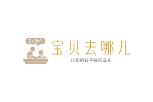 宝贝去哪儿